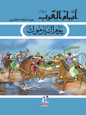 cover image of يوم اليرموك